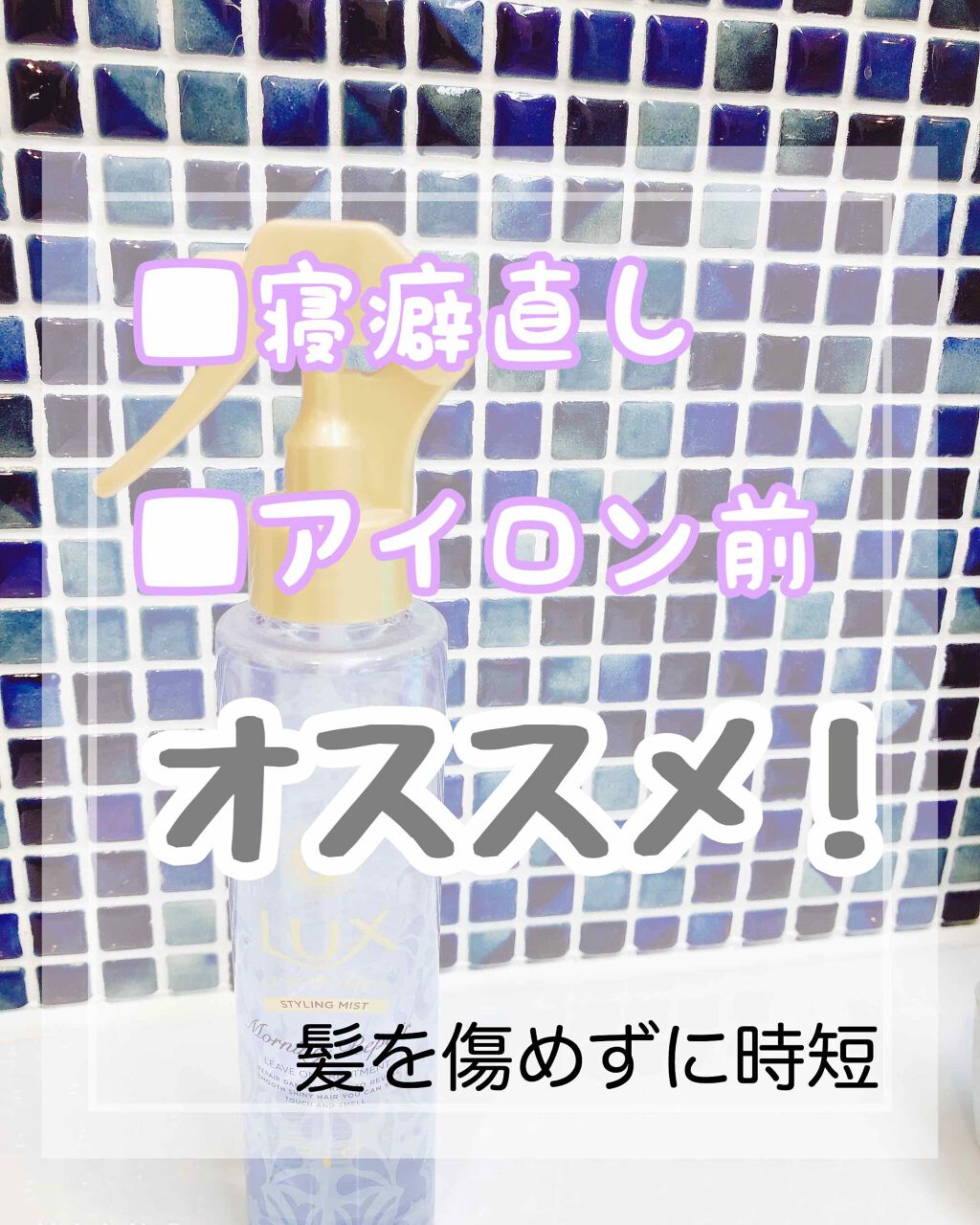 ルミニーク 朝の寝ぐせ直しミスト/LUX/ヘアミストを使ったクチコミ（1枚目）