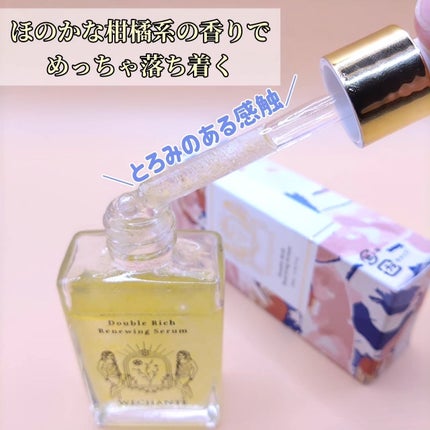 ダブル リッチ リニューイング セラム/WECHANTE/美容液を使ったクチコミ(2枚目)