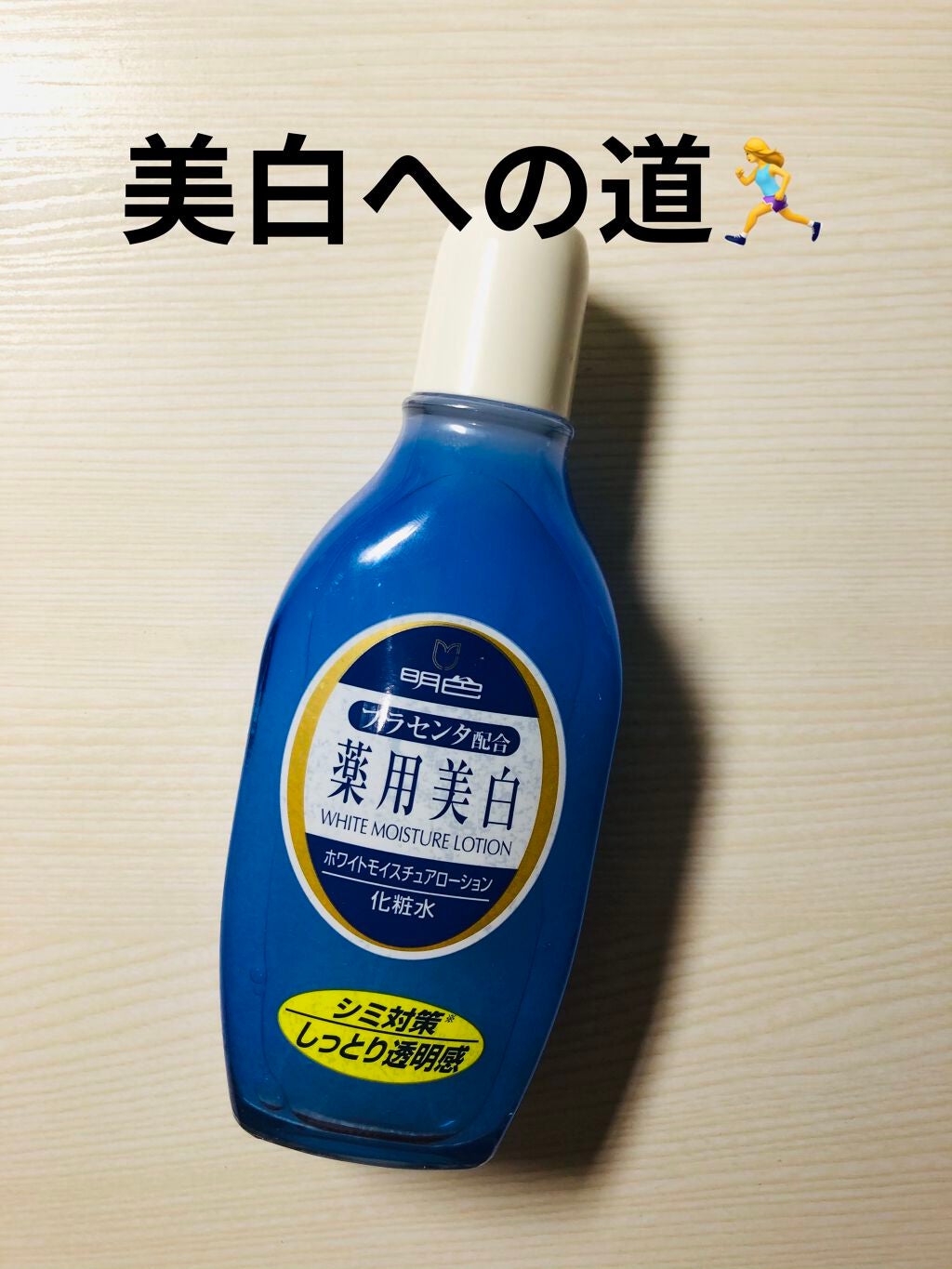 明色 薬用ホワイトモイスチュアローション/明色/化粧水を使ったクチコミ(1枚目)