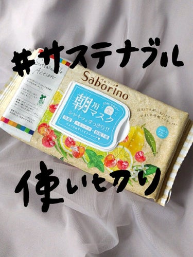 サボリーノ 目ざまシート CCH 22 <シトラスチェリーの香り>のクチコミ「🌸使い切り🌸

・サボリーノ 目ざまシート
シトラスチェリーの香り


#サステナブルサボリー.....」（1枚目）