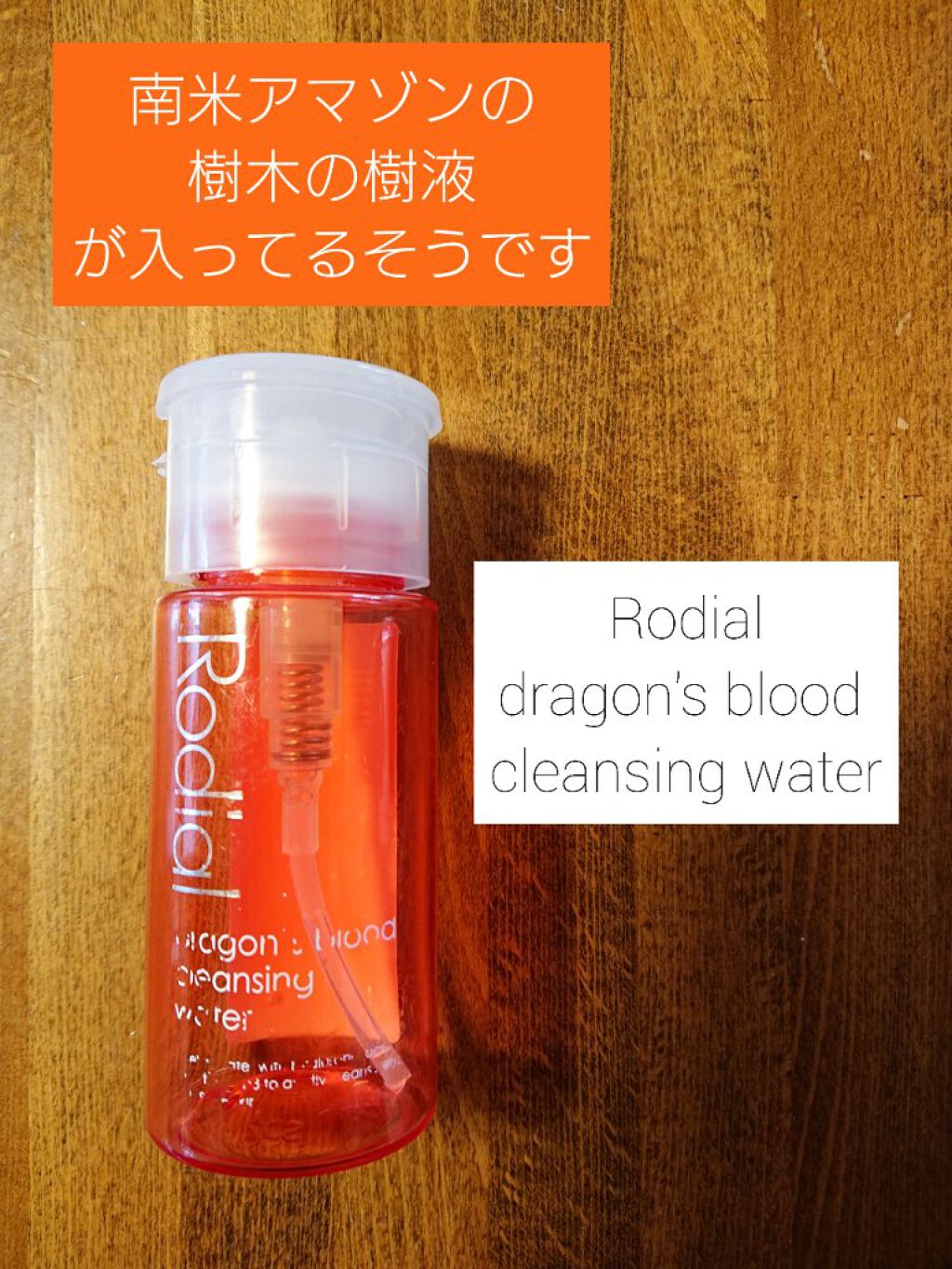 ロディアル ドラゴンズブラッド クレンジングウォーター