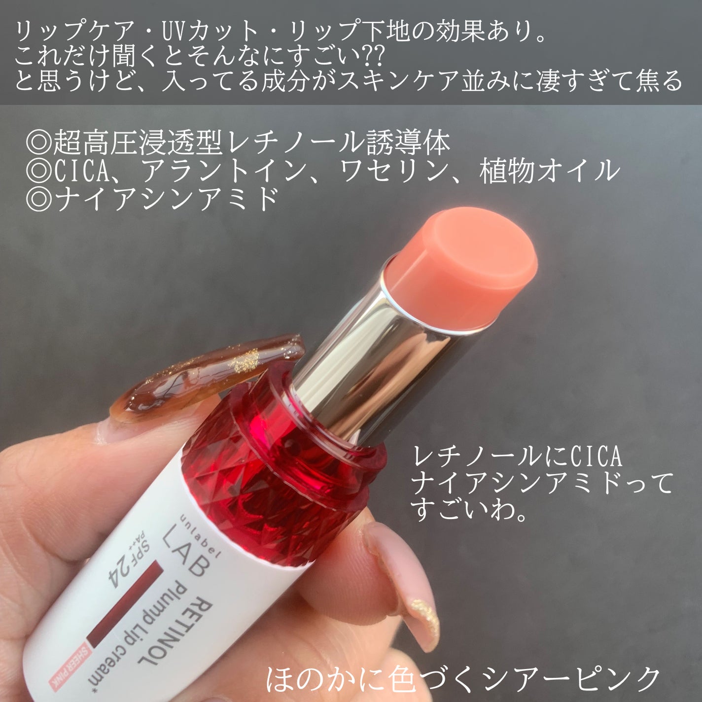 アンレーベル ラボ R プランプ UVリップクリーム/unlabel/リップクリームを使ったクチコミ(4枚目)