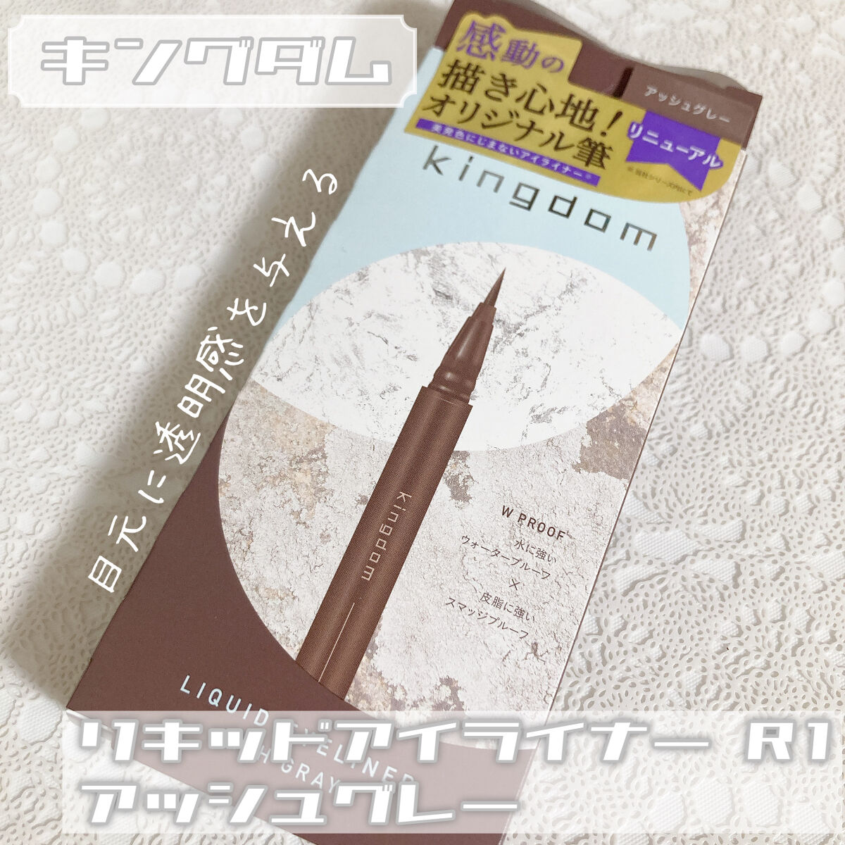 キングダム リキッドアイライナーR1/キングダム/リキッドアイライナーを使ったクチコミ（1枚目）