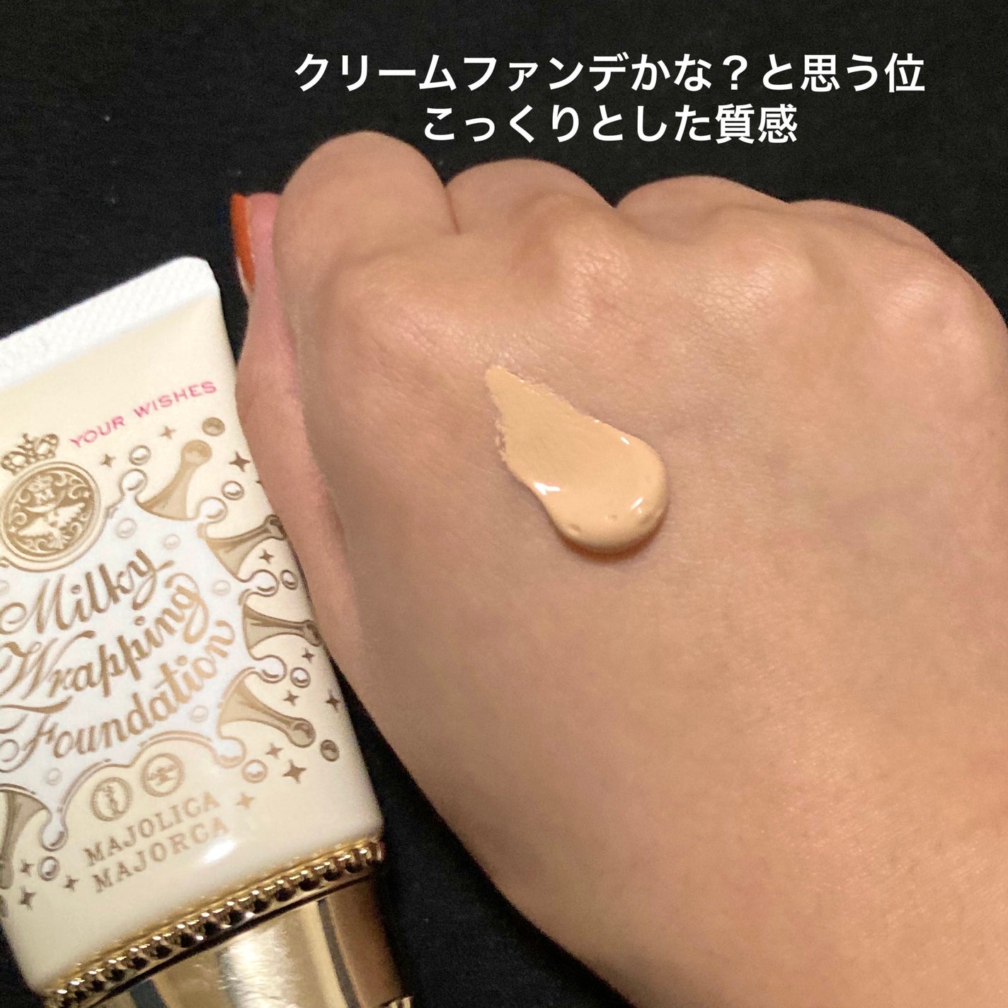 ミルキーラッピングファンデ/MAJOLICA MAJORCA/リキッドファンデーションを使ったクチコミ(4枚目)