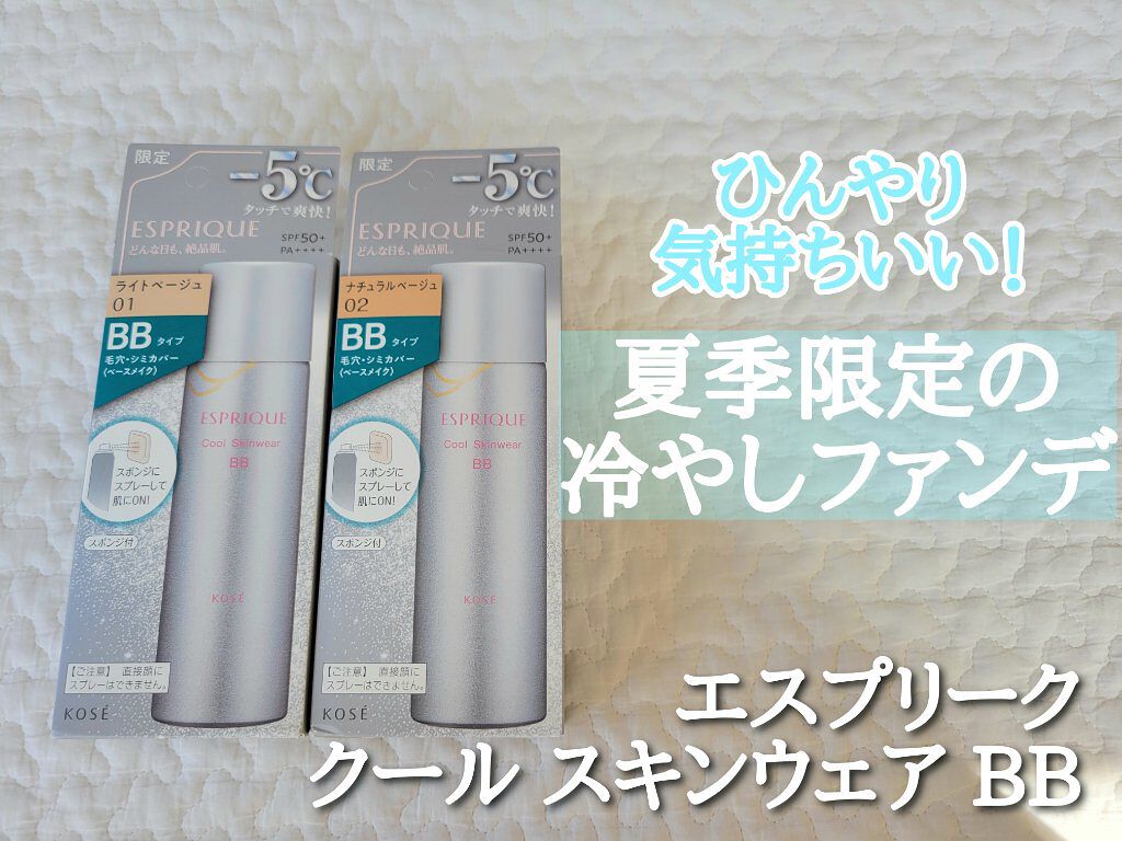 クールスキンウェアＢＢ 01 ライトベージュ/ESPRIQUE/BBクリームを使ったクチコミ（1枚目）