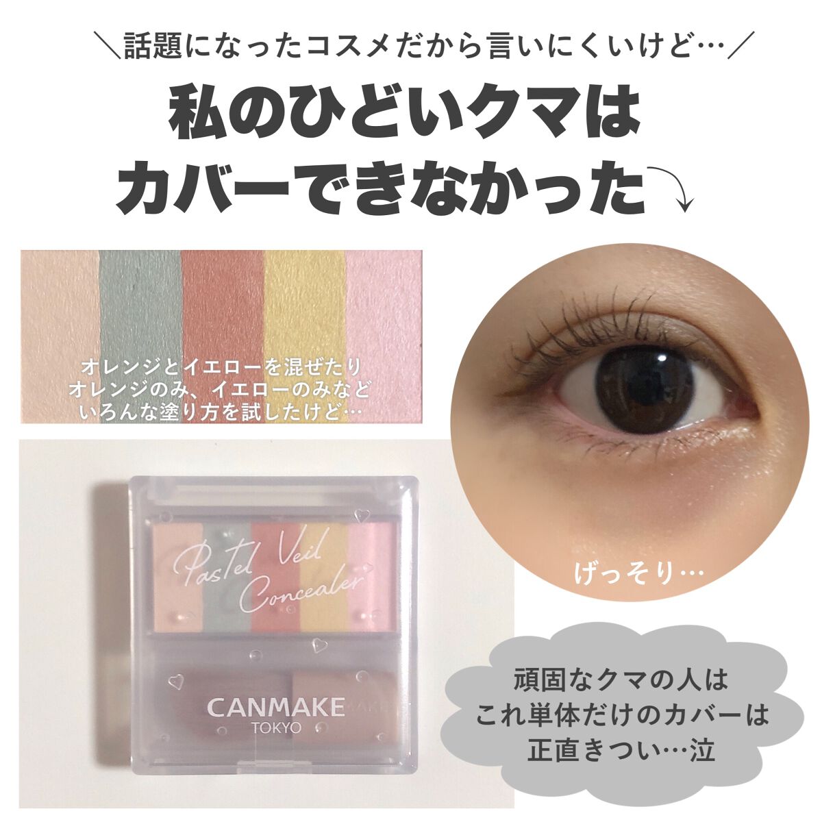 パステルヴェールコンシーラー/キャンメイク/パレットコンシーラーを使ったクチコミ（3枚目）
