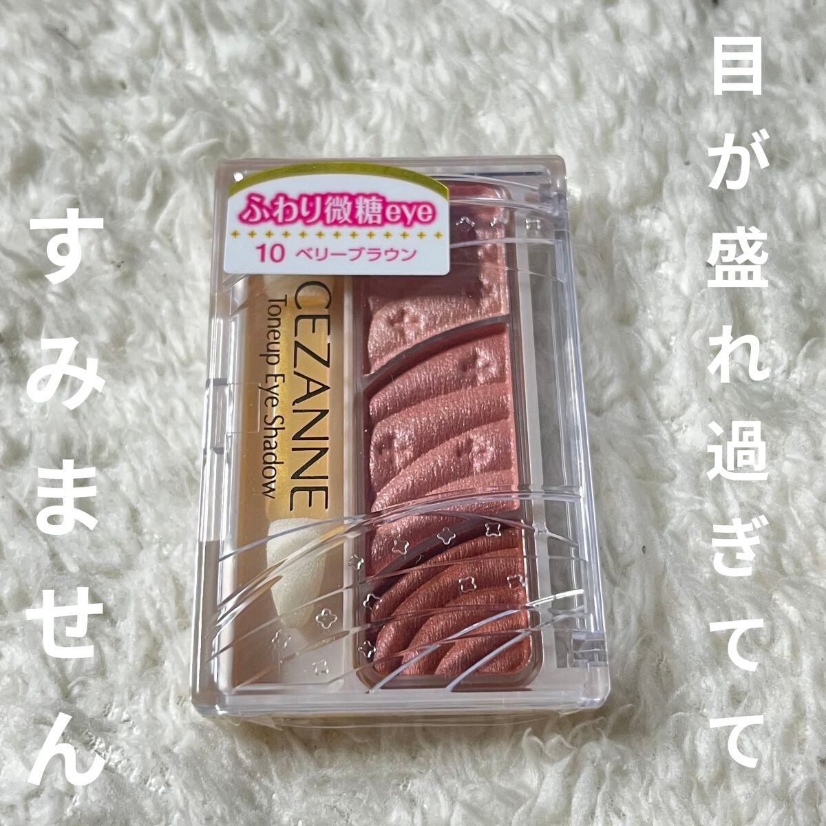 トーンアップアイシャドウ/CEZANNE/アイシャドウパレットを使ったクチコミ(1枚目)