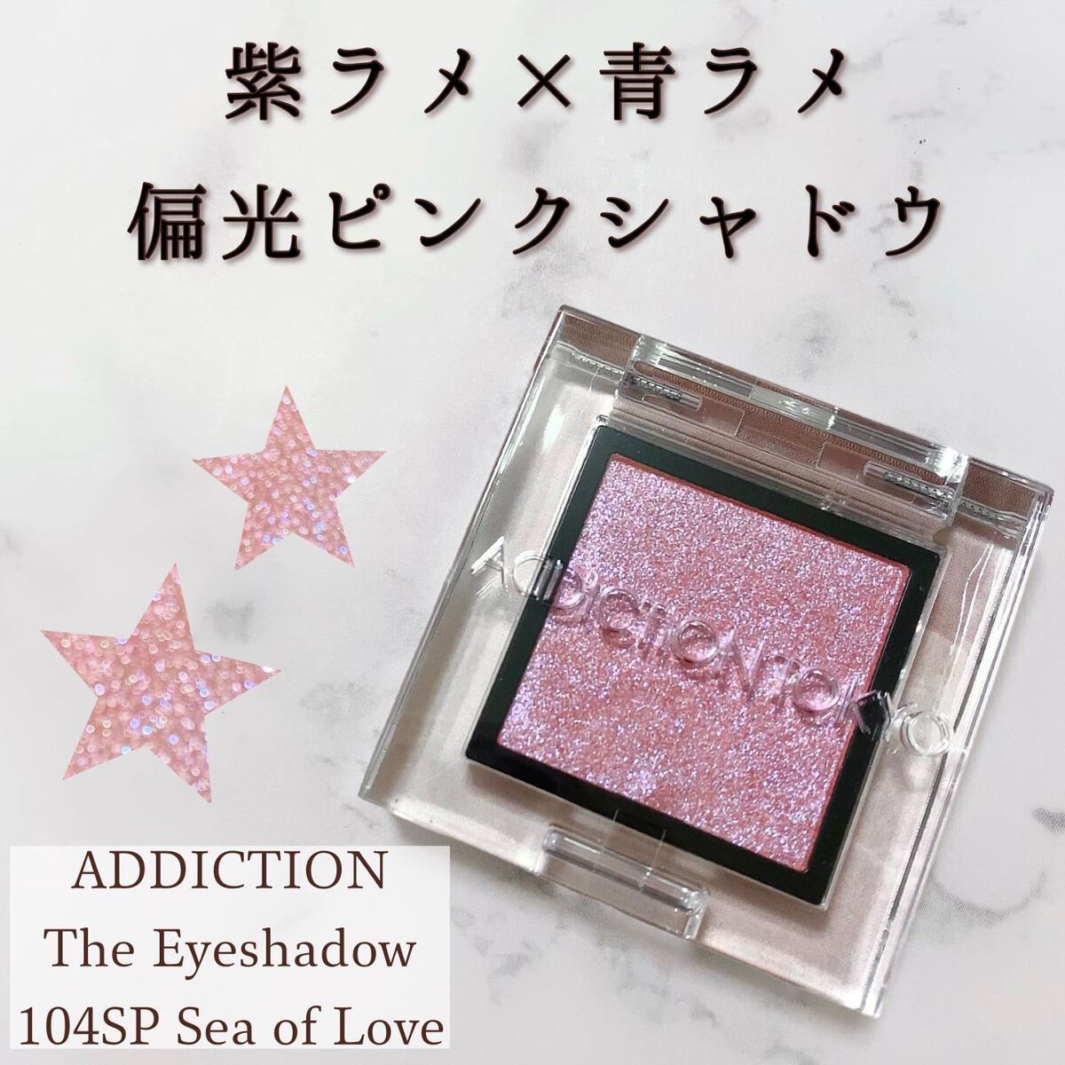 アディクション ザ アイシャドウ スパークル/ADDICTION/単色アイシャドウを使ったクチコミ（1枚目）