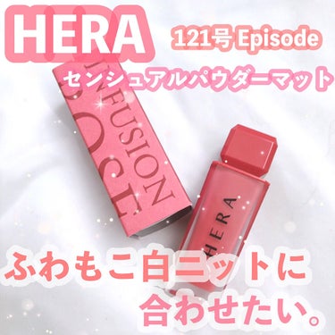 センシュアルパウダーマットリキッド/HERA/口紅を使ったクチコミ（1枚目）