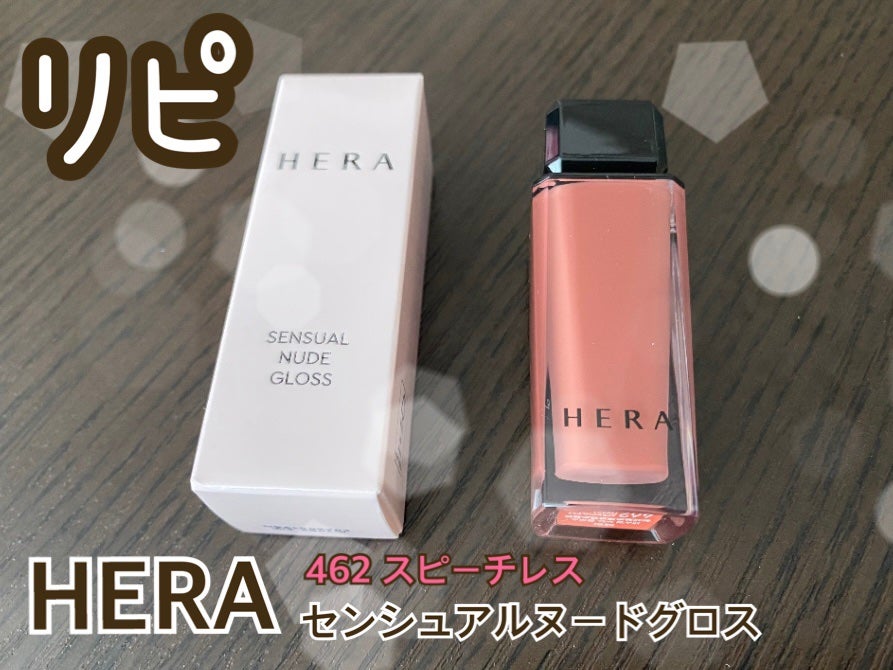 センシュアルヌードグロス/HERA/リップグロスを使ったクチコミ(1枚目)