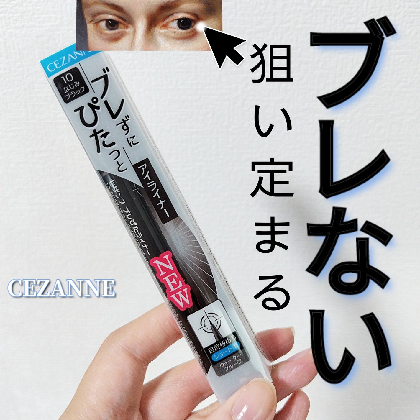 ブレぴたライナー/CEZANNE/アイライナーを使ったクチコミ(1枚目)