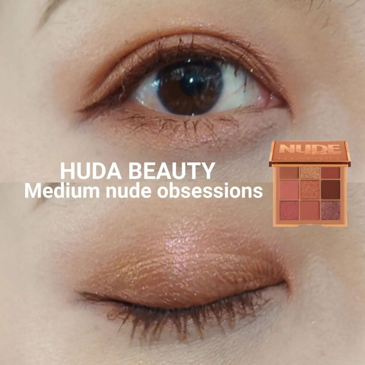 NUDE obsessions /Huda Beauty/アイシャドウパレットを使ったクチコミ(1枚目)