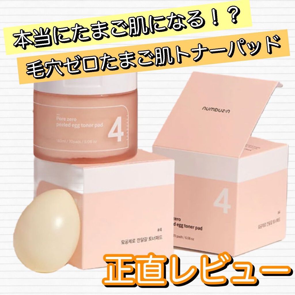 4番 毛穴ゼロたまご肌トナーパッド/numbuzin/トナーパッドを使ったクチコミ(1枚目)