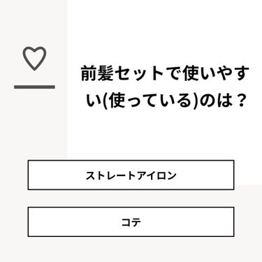 ｺﾅﾂ on LIPS 「【質問】前髪セットで使いやすい(使っている)のは？【回答】・ス..」（1枚目）