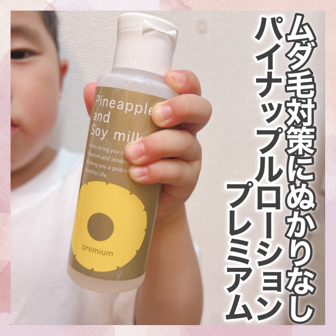 パイナップル豆乳ローションプレミアム/鈴木ハーブ研究所/ボディローションを使ったクチコミ(1枚目)