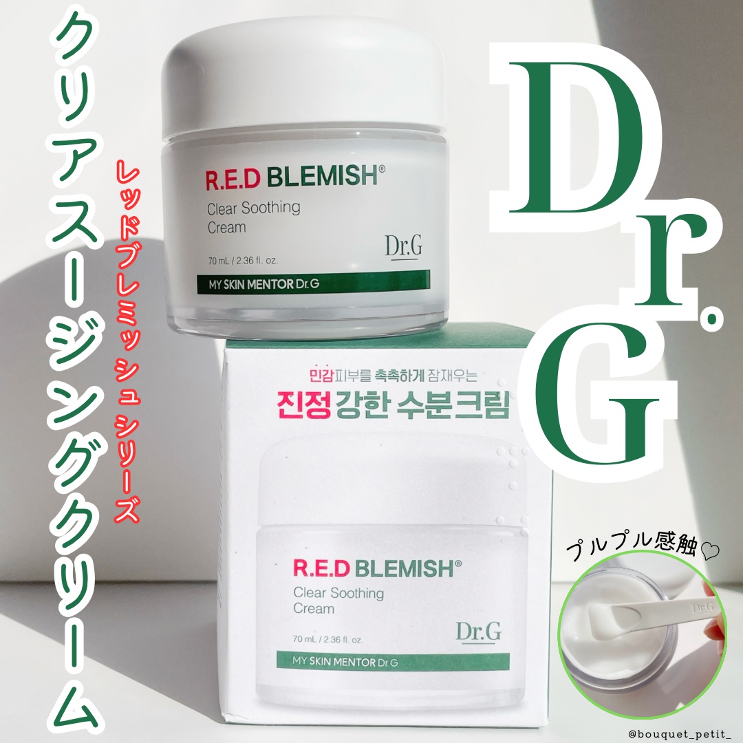 レッドブレミッシュ クリアスージングクリーム/Dr.G/フェイスクリームを使ったクチコミ（1枚目）