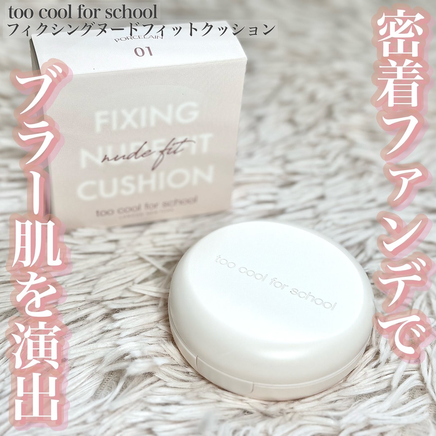 フィクシングヌードフィットクッション/too cool for school/クッションファンデーションを使ったクチコミ(1枚目)