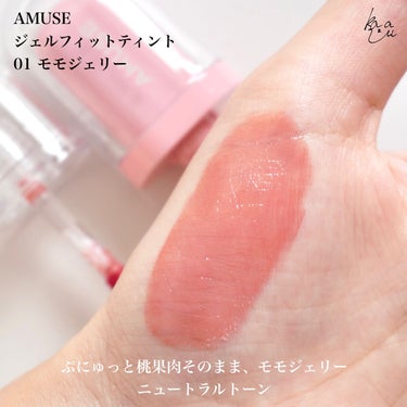 ジェルフィットティント/AMUSE/口紅を使ったクチコミ（4枚目）