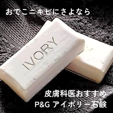 P&G Ivory Bar soap(アイボリー石鹸)ホワイト/IVORY(アイボリー)/洗顔石鹸を使ったクチコミ（1枚目）