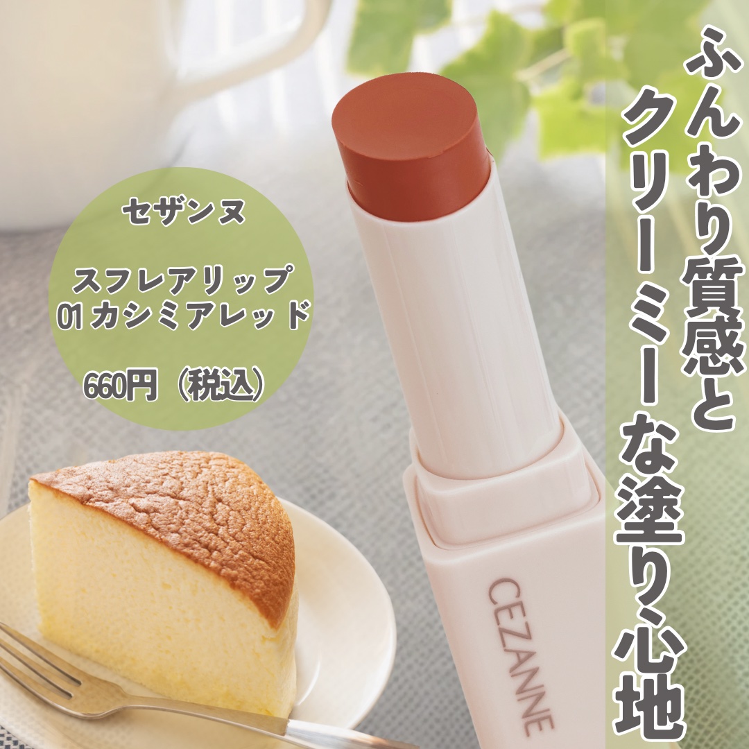 スフレアリップ/CEZANNE/口紅を使ったクチコミ（2枚目）