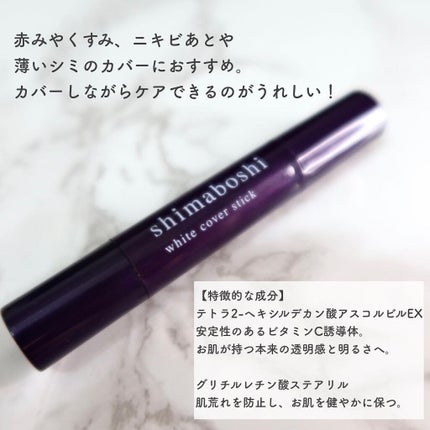 ホワイトカバースティック/shimaboshi/化粧下地を使ったクチコミ(5枚目)