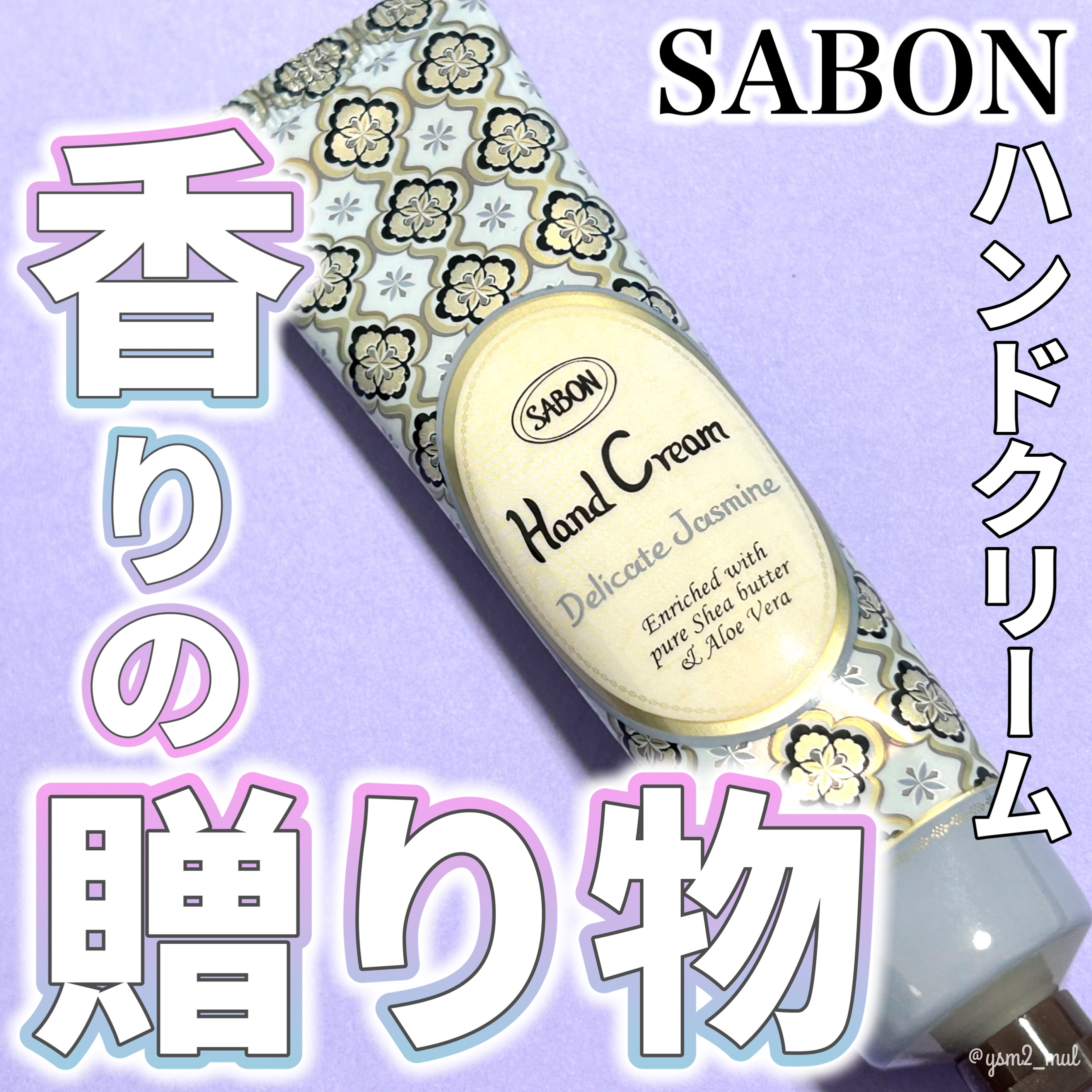 ハンドクリーム デリケート・ジャスミン/SABON/ハンドクリームを使ったクチコミ（1枚目）