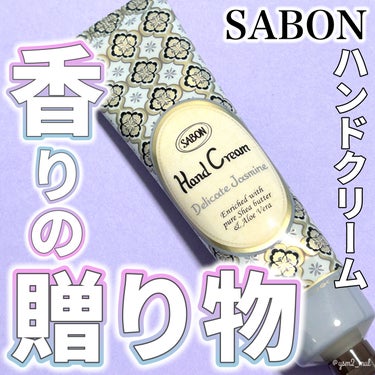 SABON ハンドクリーム デリケート・ジャスミンのクチコミ「＼ちょっとしたプレゼントにオススメ🎁💚／

香りで幸せに包まれる
SABONのボディケアシリー.....」（1枚目）