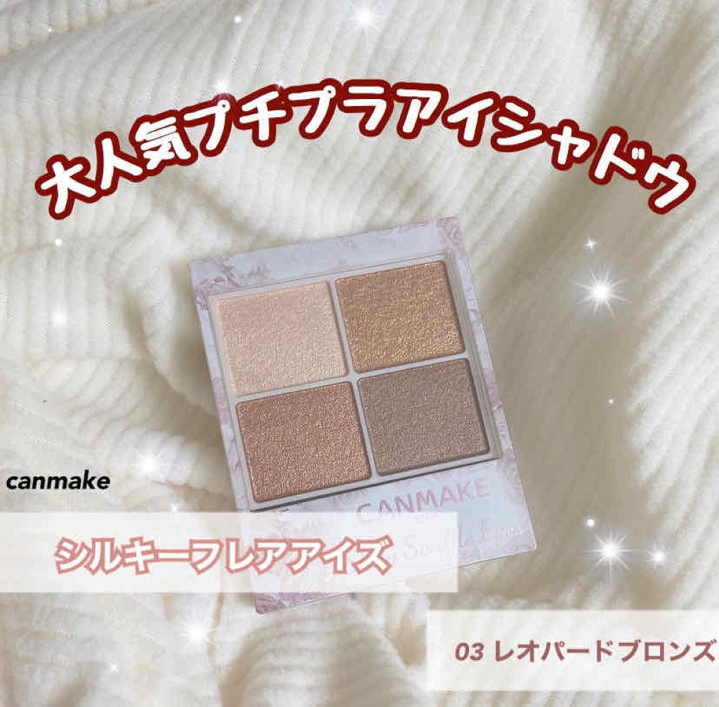シルキースフレアイズ/キャンメイク/アイシャドウパレットを使ったクチコミ(1枚目)