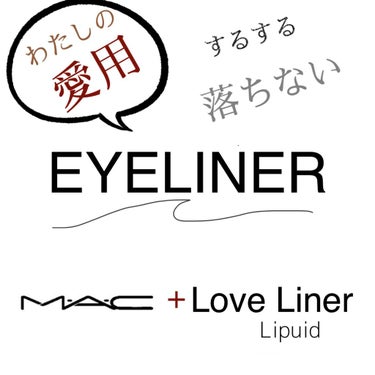 M・A・C ペナルティメイト アイライナーのクチコミ「eyeLiner
𓂃𓈒𓏸

日に日にフォロワーさんが
増えて嬉しいMAX････！！！

𓂃𓈒.....」（1枚目）