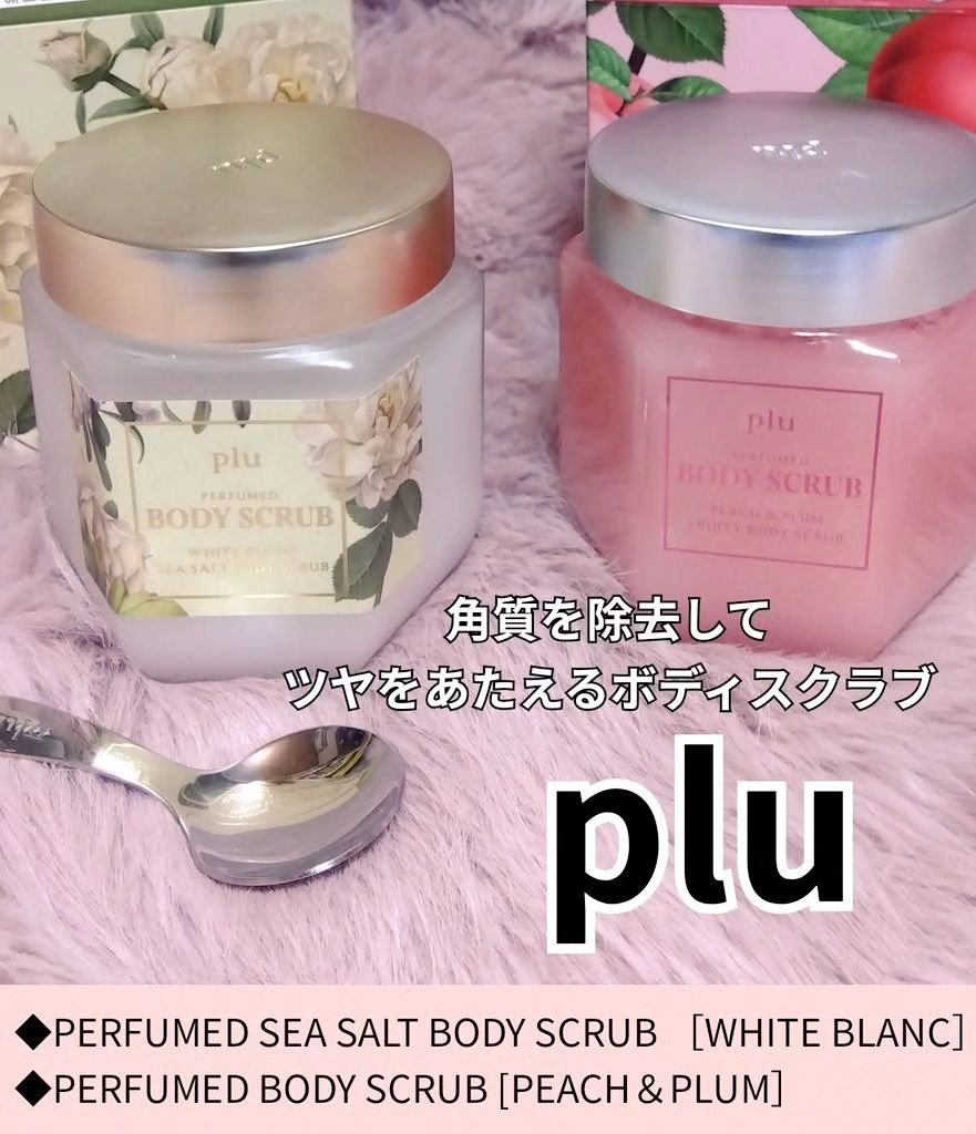 パフュームドボディスクラブ ピーチ＆プラム/plu/ボディスクラブを使ったクチコミ（1枚目）