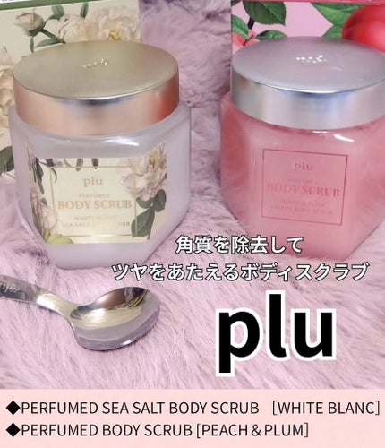 パヒュームドボディスクラブ ホワイトブラン/plu/ボディスクラブを使ったクチコミ(1枚目)