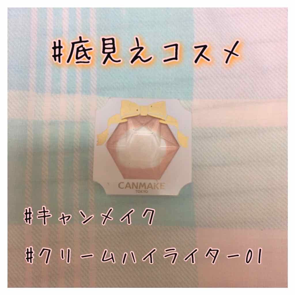 クリームハイライター/キャンメイク/クリームハイライトを使ったクチコミ（1枚目）