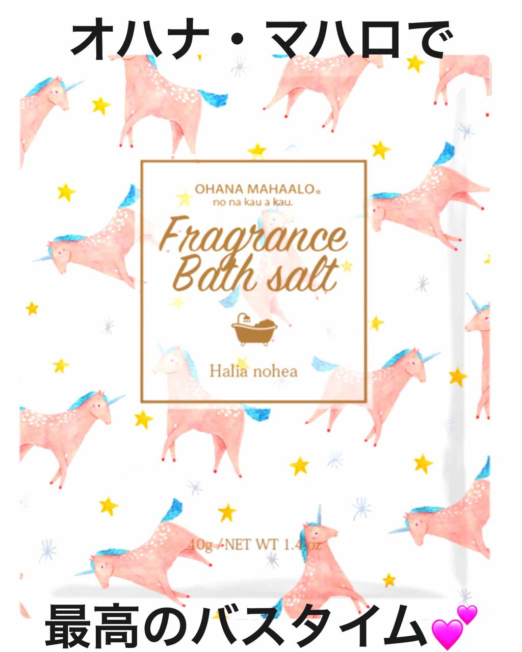 オハナ・マハロ フレグランスバスソルト/OHANA MAHAALO/無機塩系入浴剤を使ったクチコミ（1枚目）