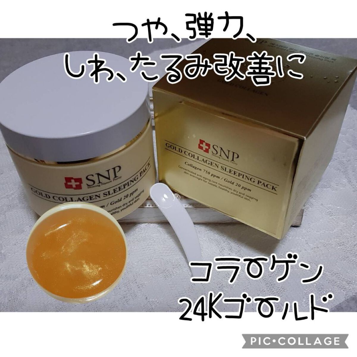 SNP ゴールド コラーゲン スリーピング パック/SNP/シートマスク・パックを使ったクチコミ（1枚目）