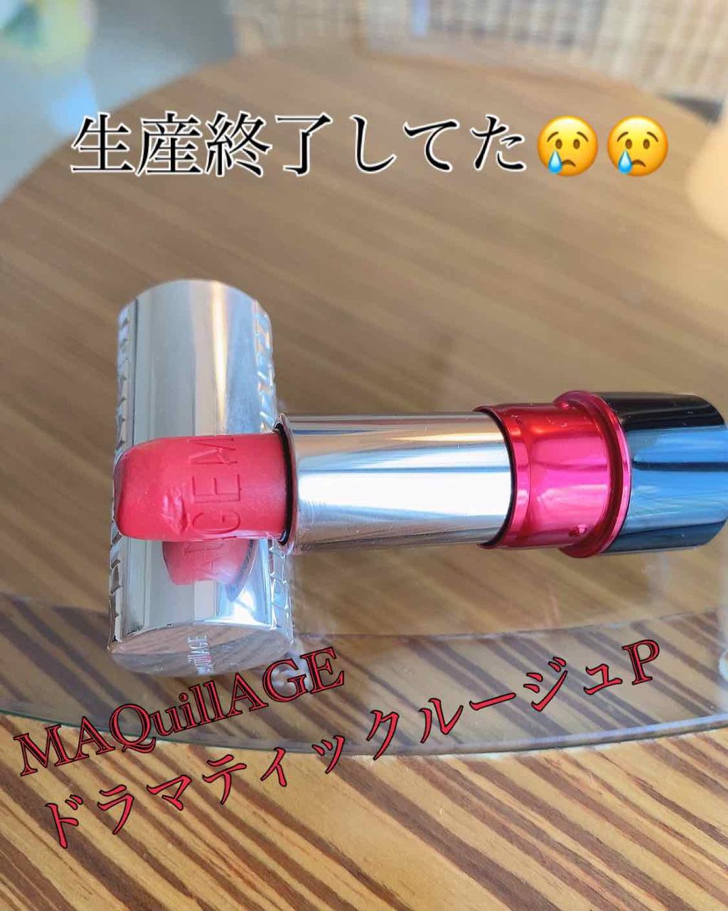 ドラマティックルージュP/マキアージュ/口紅を使ったクチコミ(1枚目)