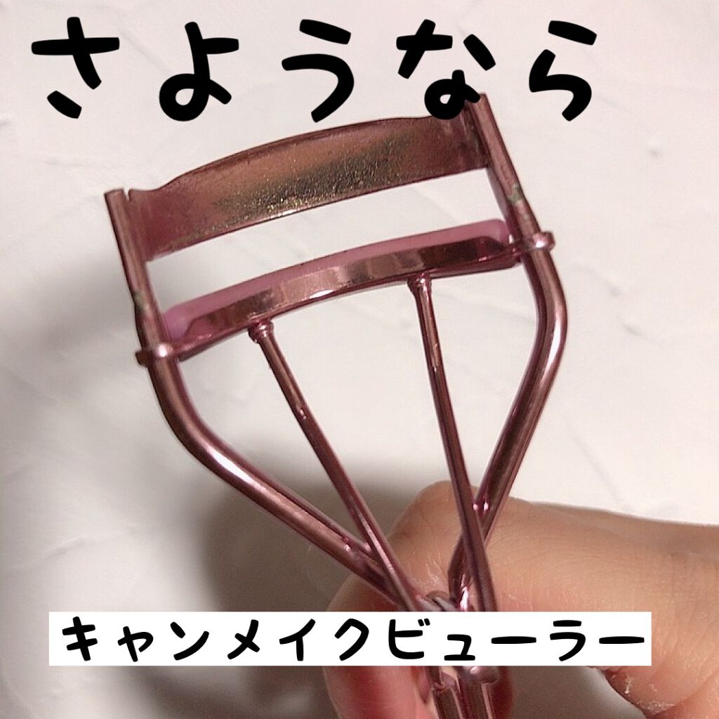 アイラッシュカーラー/キャンメイク/ビューラーを使ったクチコミ(1枚目)