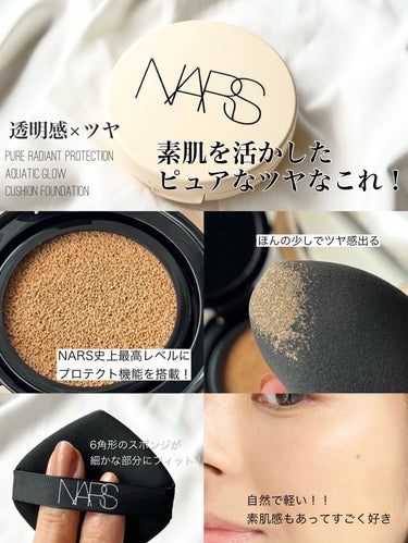 NARS ピュアラディアントプロテクション アクアティックグロー クッションファンデーション SPF50+／PA+++のクチコミ「●  素肌を活かしたみずみずしい透明感とツヤが欲しいなら丸

みずみずしさが特徴なので、顔の中.....」（2枚目）