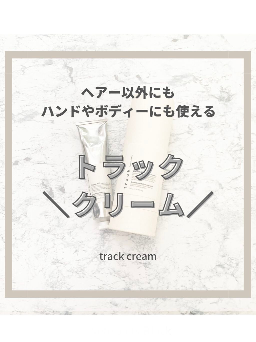 クリーム/track/ヘアワックス・クリームを使ったクチコミ(1枚目)