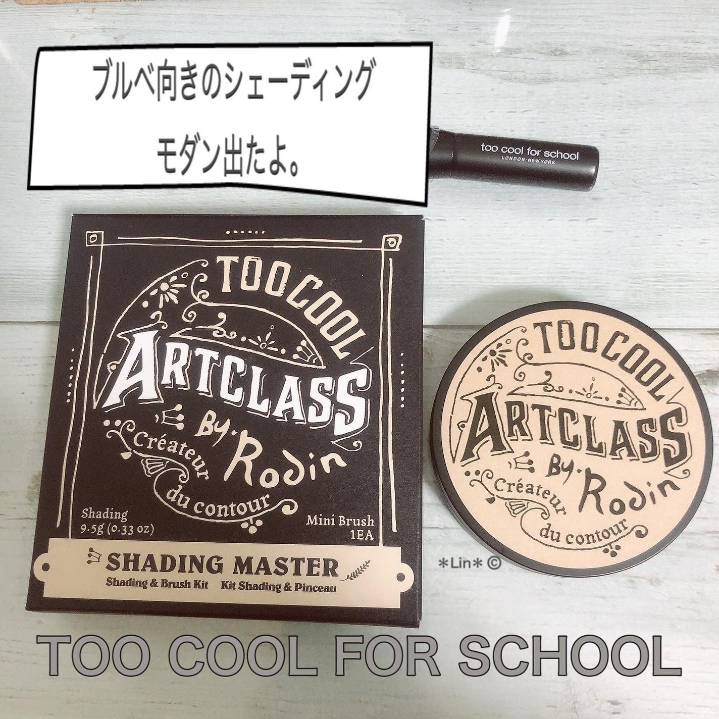 アートクラスバイロダン シェーディング/too cool for school/シェーディングを使ったクチコミ(1枚目)