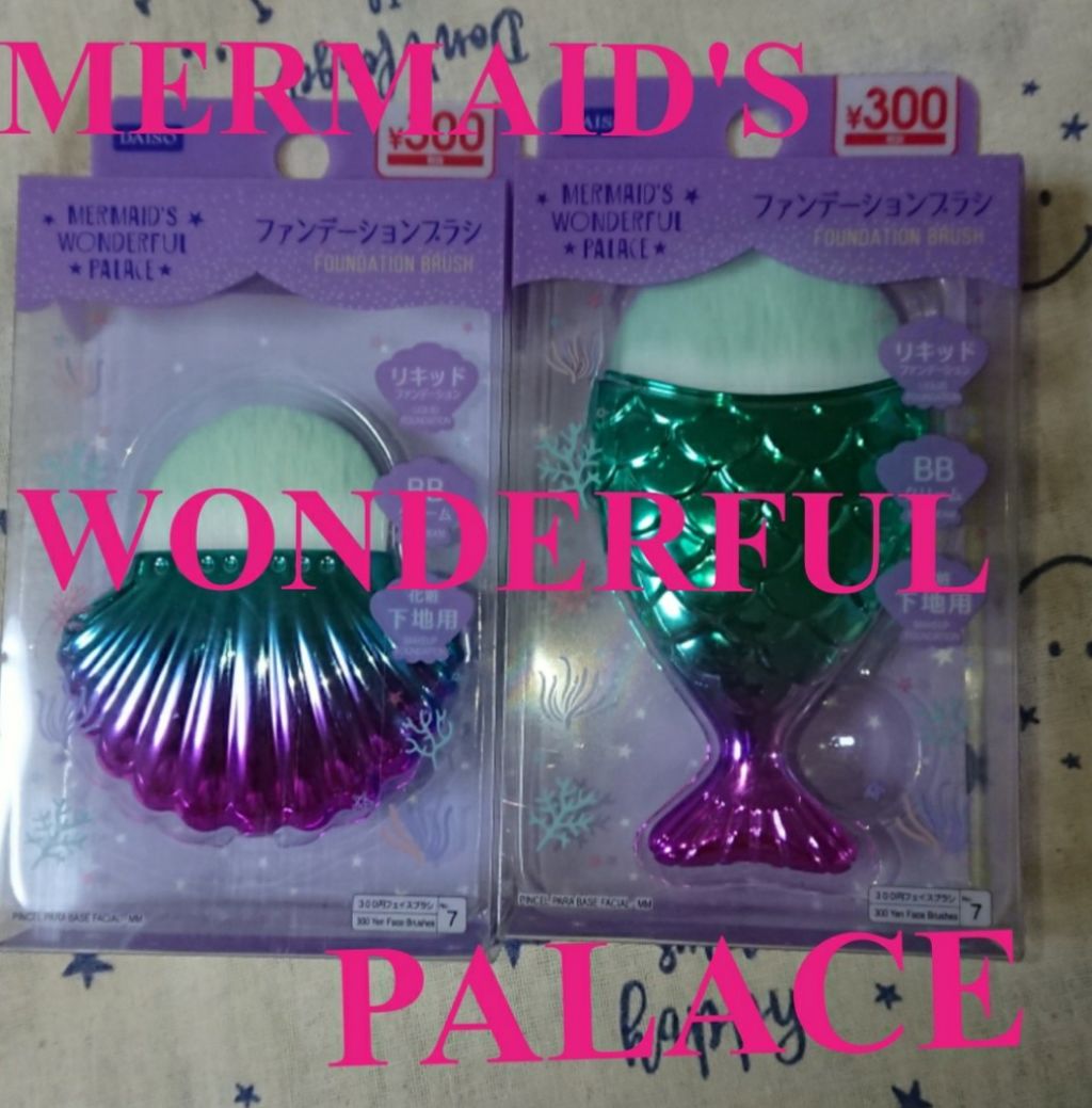 ファンデーションブラシ マーメイド/DAISO/メイクブラシを使ったクチコミ(1枚目)