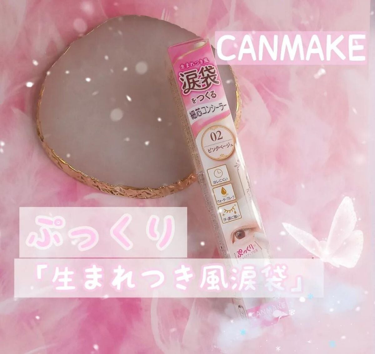 アイバッグコンシーラー/キャンメイク/ペンシルコンシーラーを使ったクチコミ(1枚目)