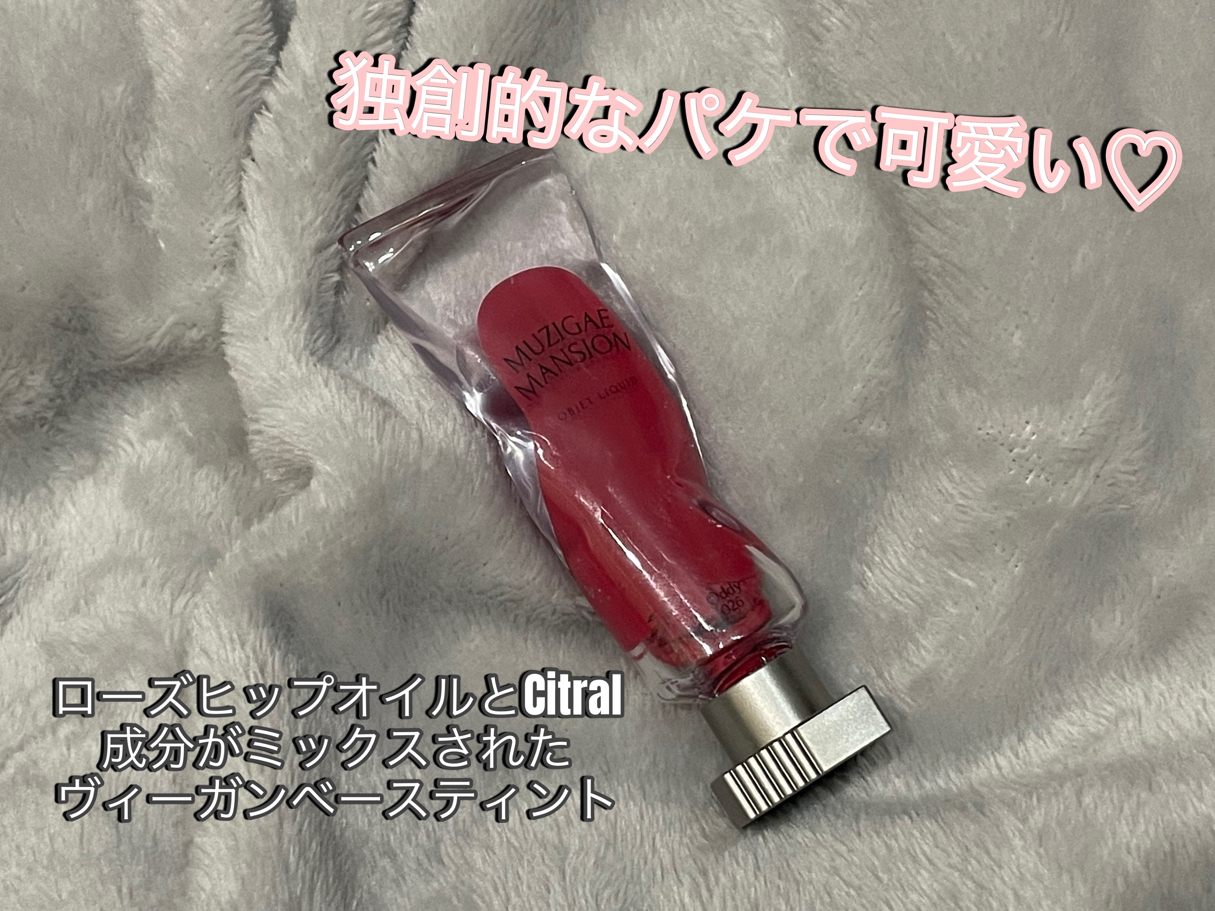 オブジェリキッド/MUZIGAE MANSION/口紅を使ったクチコミ（2枚目）