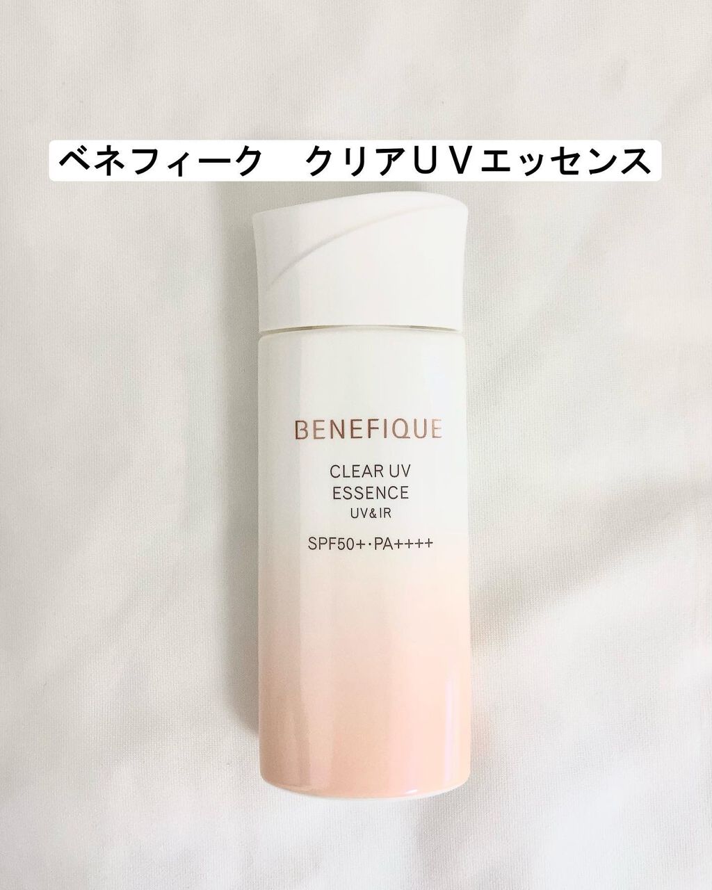 ベネフィーク クリア UV エッセンス（ＵＶ＆ＩＲ）/BENEFIQUE/日焼け止めローションを使ったクチコミ（1枚目）