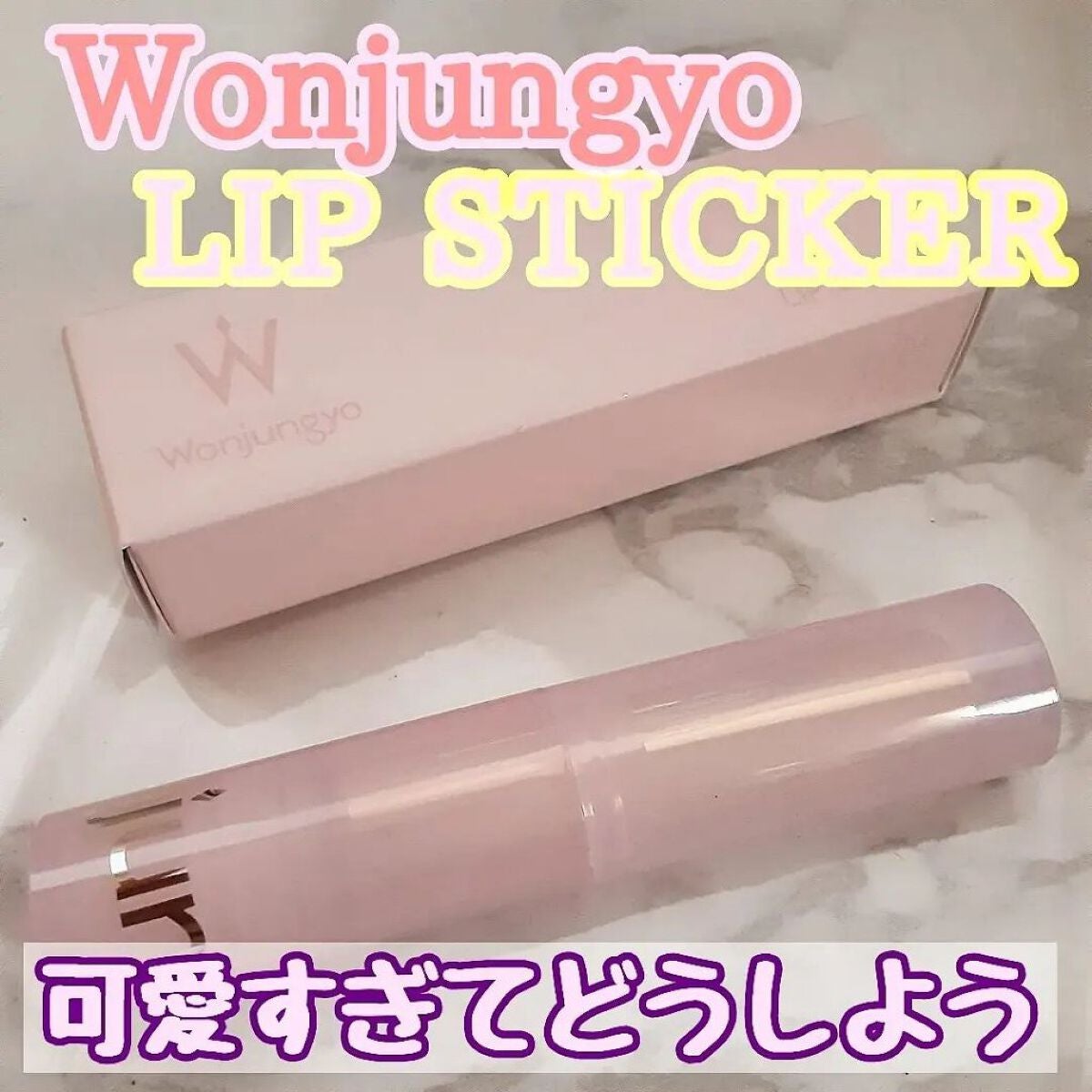 ウォンジョンヨ リップステッカー/Wonjungyo/口紅を使ったクチコミ(1枚目)