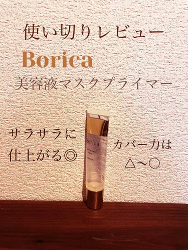 美容液マスクプライマー(シャンパン)/Borica/化粧下地を使ったクチコミ（1枚目）