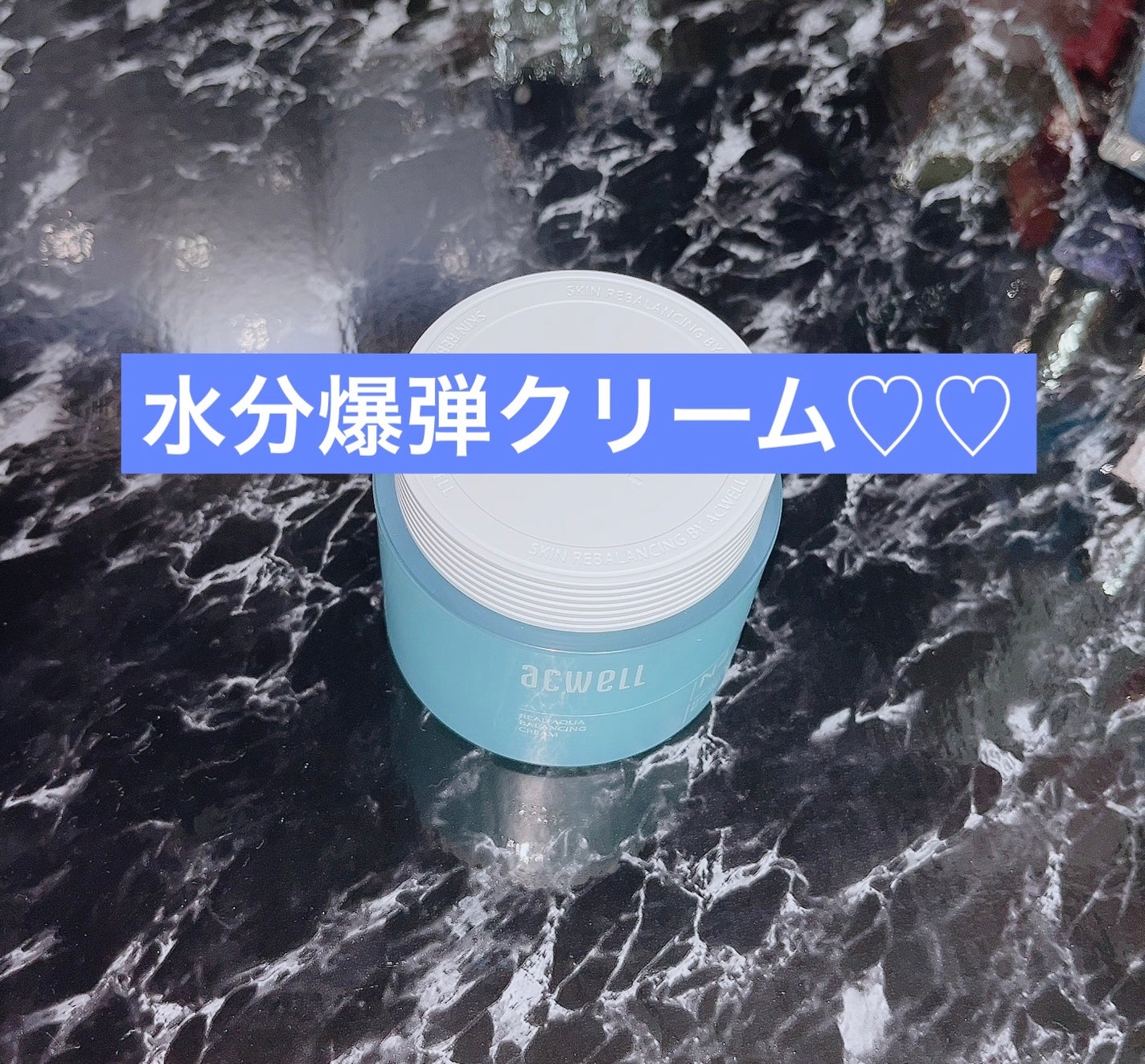 リアルアクアバランシングクリーム /ACWELL/フェイスクリームを使ったクチコミ(1枚目)
