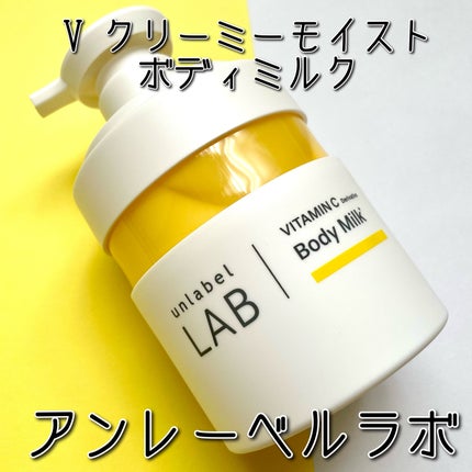 Vクリーミーモイスト ボディミルク/unlabel/ボディミルクを使ったクチコミ(1枚目)