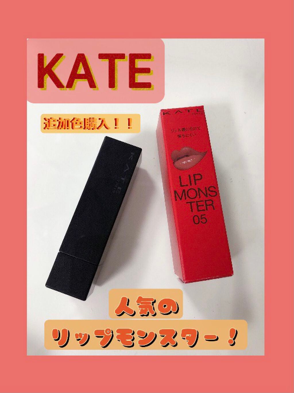 ケイト リップモンスター/KATE/口紅を使ったクチコミ(1枚目)