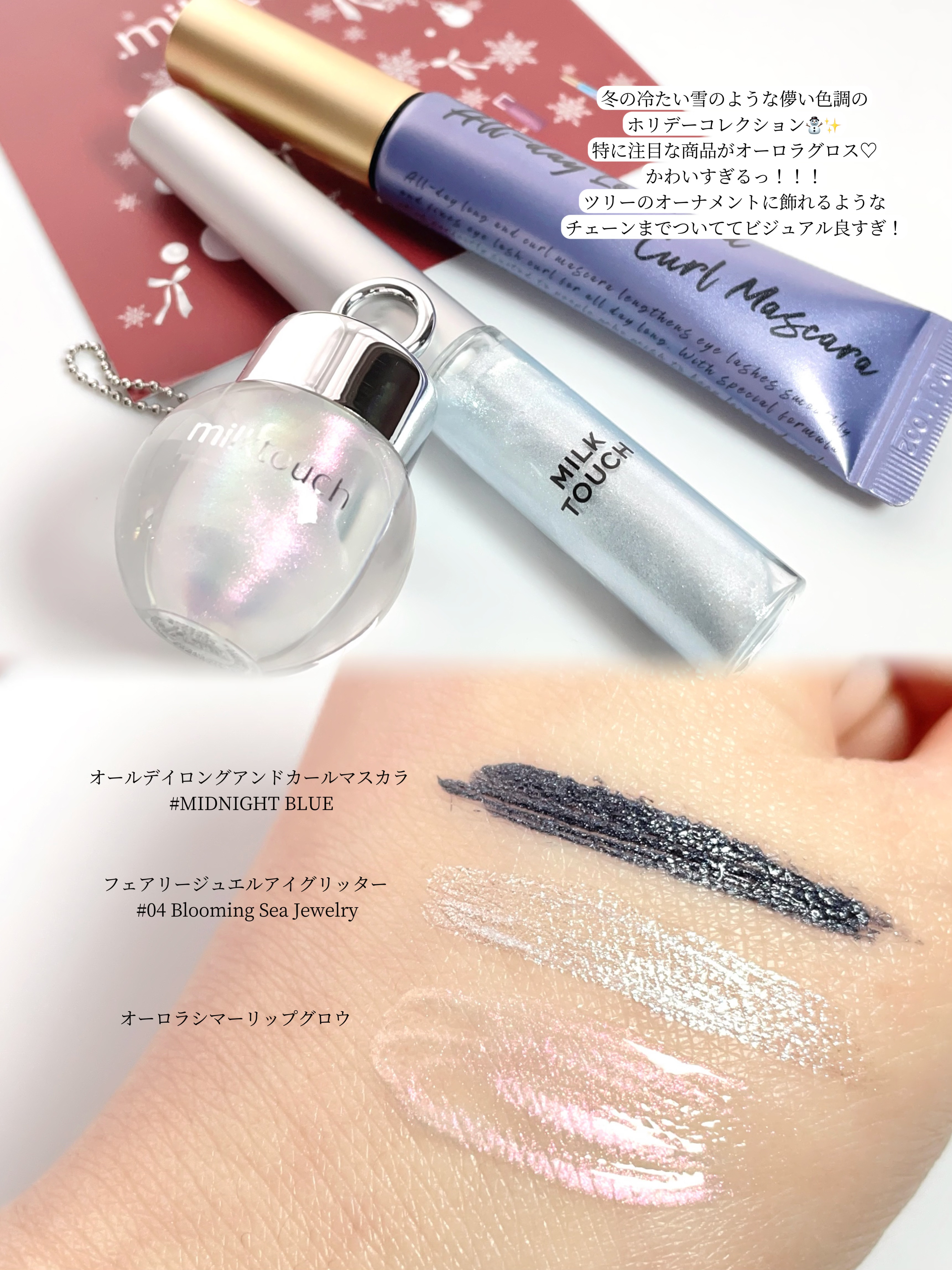 サムシング ライク ホリデー セット/Milk Touch/その他キットセットを使ったクチコミ（3枚目）