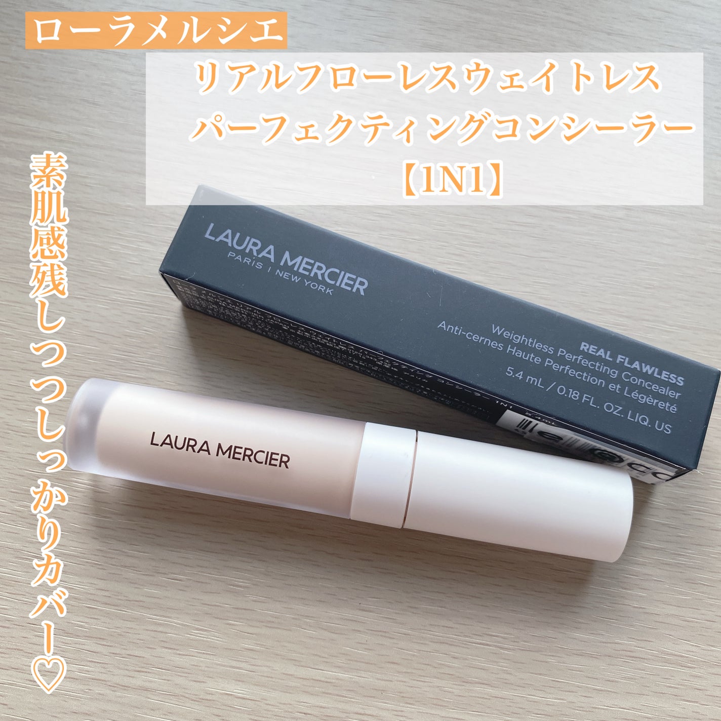 リアル フローレス ウェイトレス パーフェクティング コンシーラー/ローラ メルシエ/リキッドコンシーラーを使ったクチコミ(1枚目)